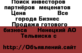 Поиск инвесторов, партнёров, меценатов › Цена ­ 2 000 000 - Все города Бизнес » Продажа готового бизнеса   . Ненецкий АО,Тельвиска с.